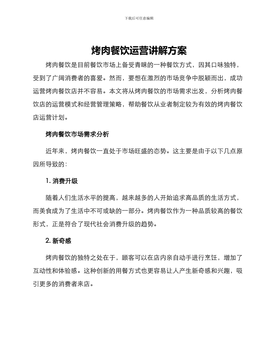 烤肉餐饮运营讲解方案_第1页