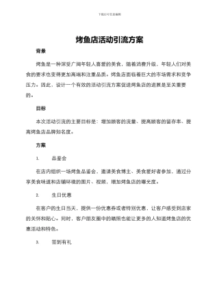 烤鱼店活动引流方案