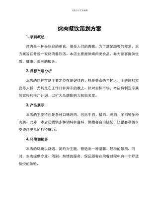 烤肉餐饮策划方案