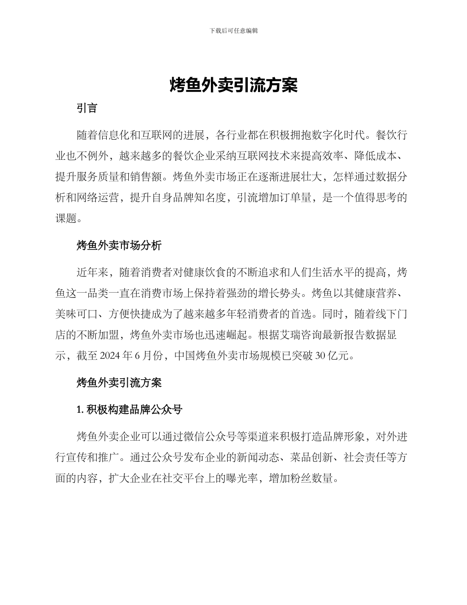 烤鱼外卖引流方案_第1页