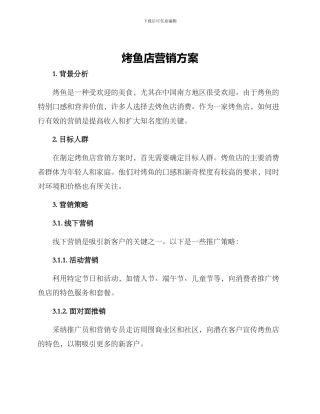 烤鱼店营销方案
