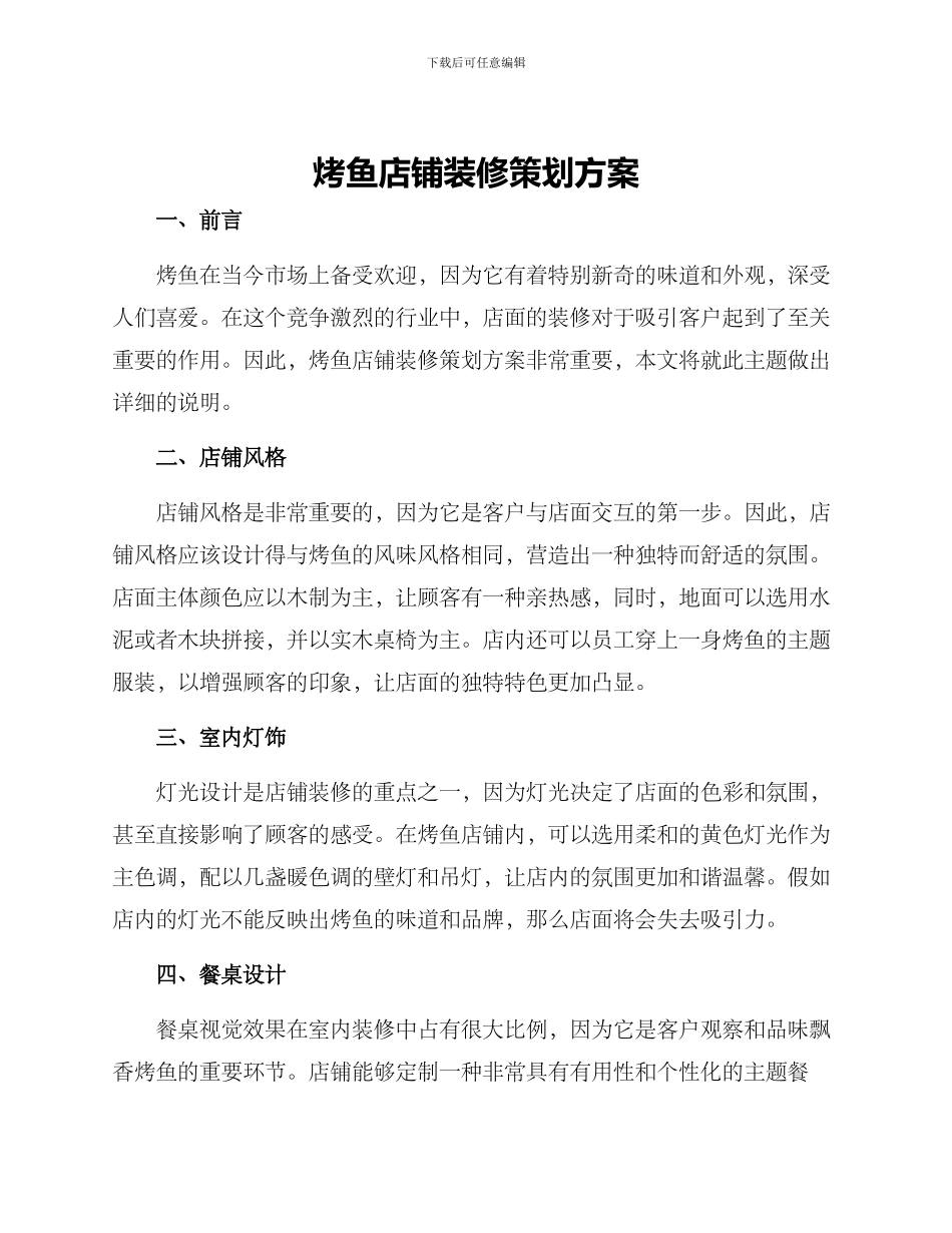烤鱼店铺装修策划方案_第1页