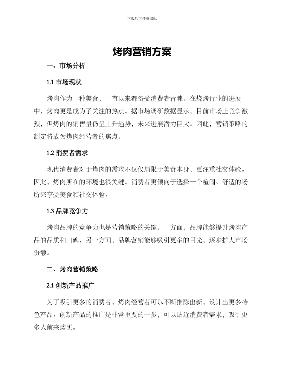烤肉营销方案_第1页