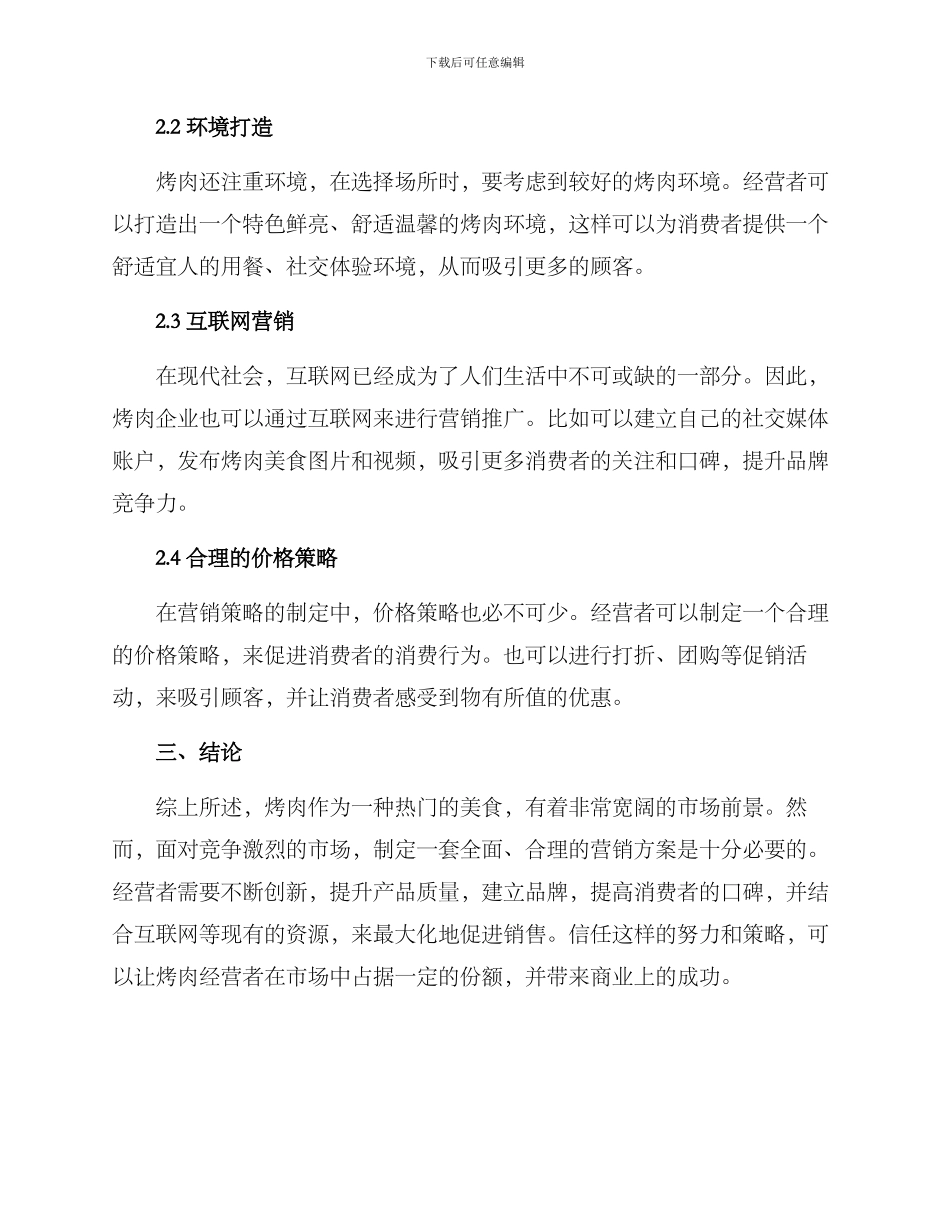 烤肉营销方案_第2页