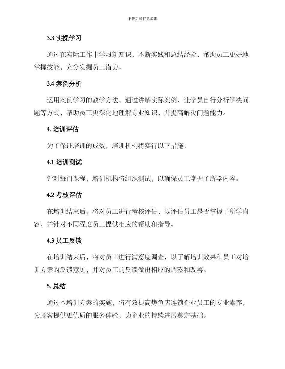 烤鱼店连锁培训方案_第3页