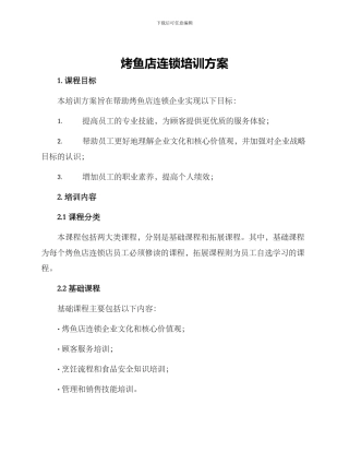 烤鱼店连锁培训方案