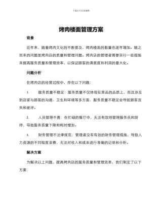 烤肉楼面管理方案