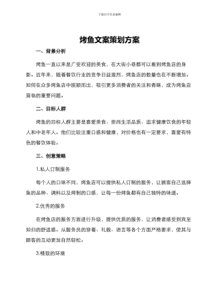 烤鱼文案策划方案