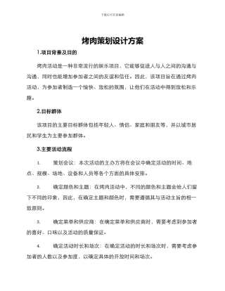 烤肉策划设计方案