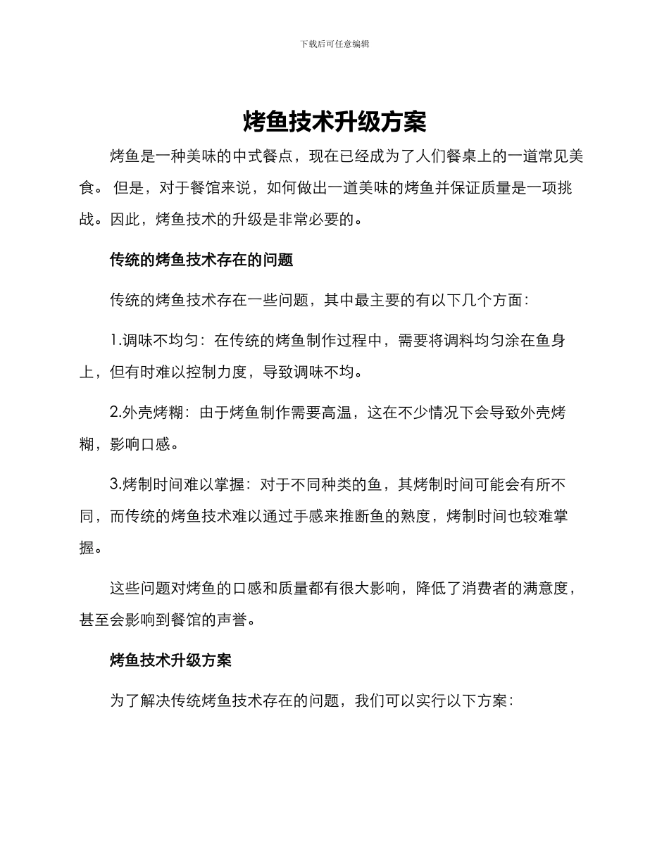 烤鱼技术升级方案_第1页