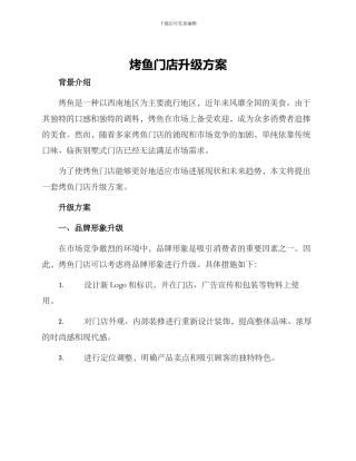 烤鱼门店升级方案