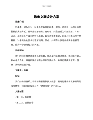 烤鱼文案设计方案