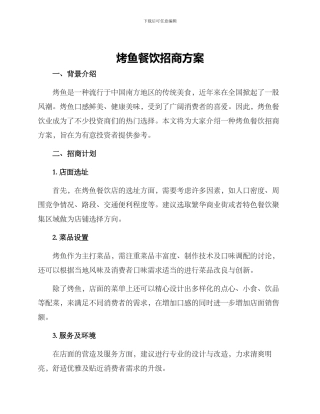 烤鱼餐饮招商方案