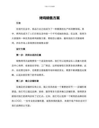 烤鸡销售方案