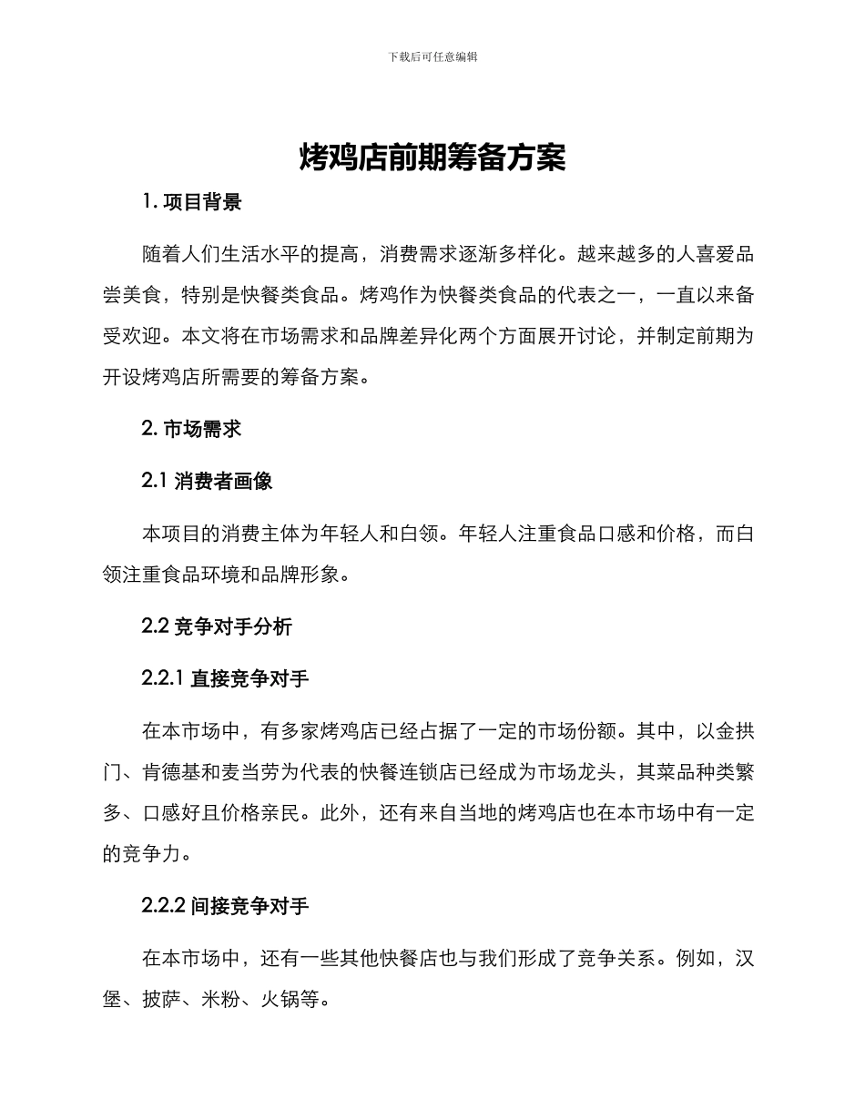 烤鸡店前期筹备方案_第1页