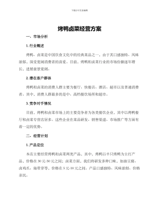 烤鸭卤菜经营方案