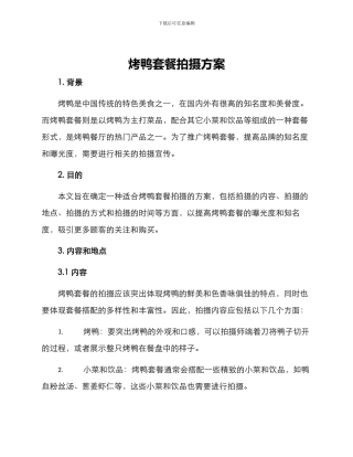 烤鸭套餐拍摄方案