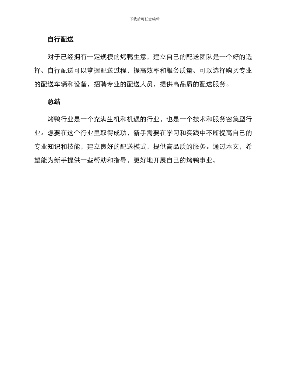 烤鸭培训配送方案_第2页