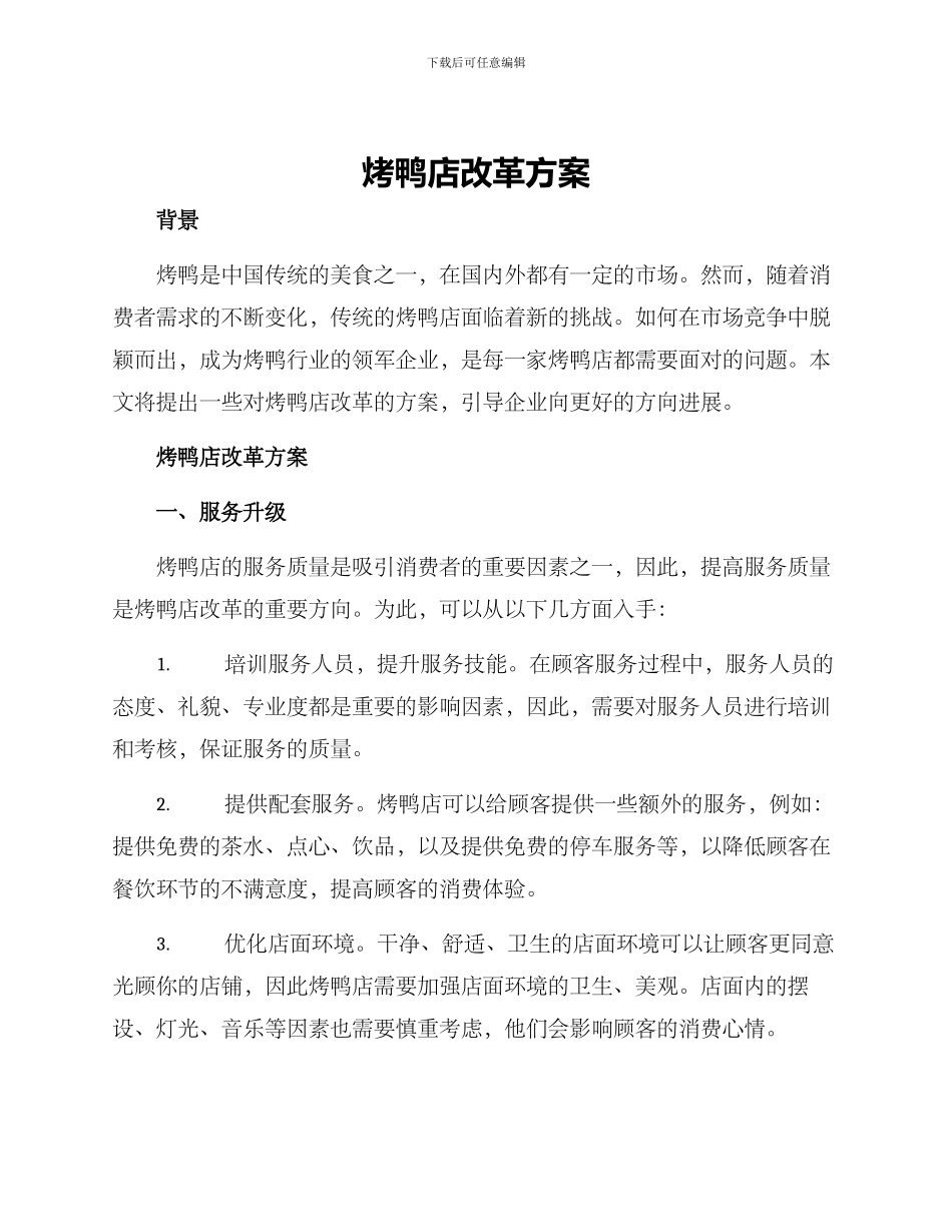 烤鸭店改革方案_第1页