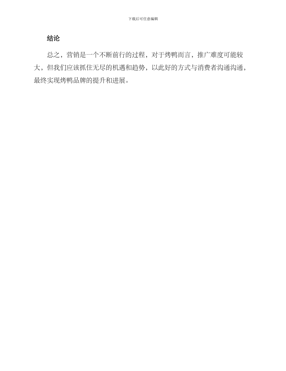 烤鸭文案推广方案_第3页