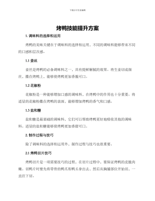 烤鸭技能提升方案