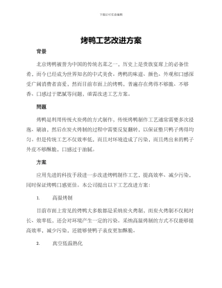 烤鸭工艺改进方案