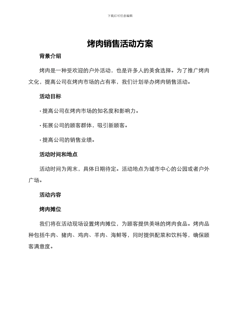 烤肉销售活动方案_第1页