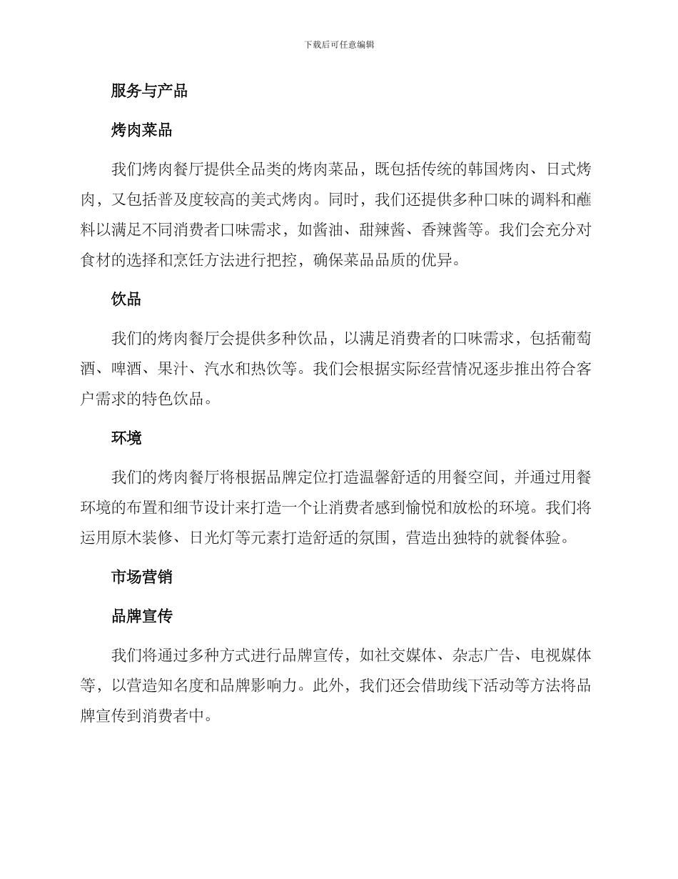 烤肉餐厅企划方案_第2页