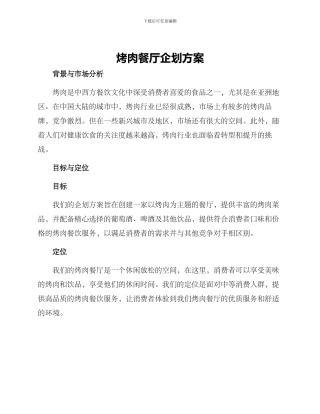 烤肉餐厅企划方案
