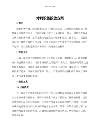 烤鸭设备投放方案