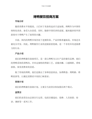 烤鸭餐饮招商方案