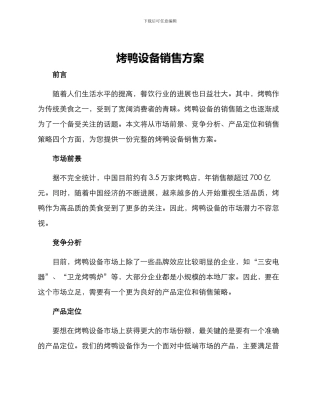 烤鸭设备销售方案