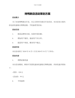 烤鸭新店活动策划方案