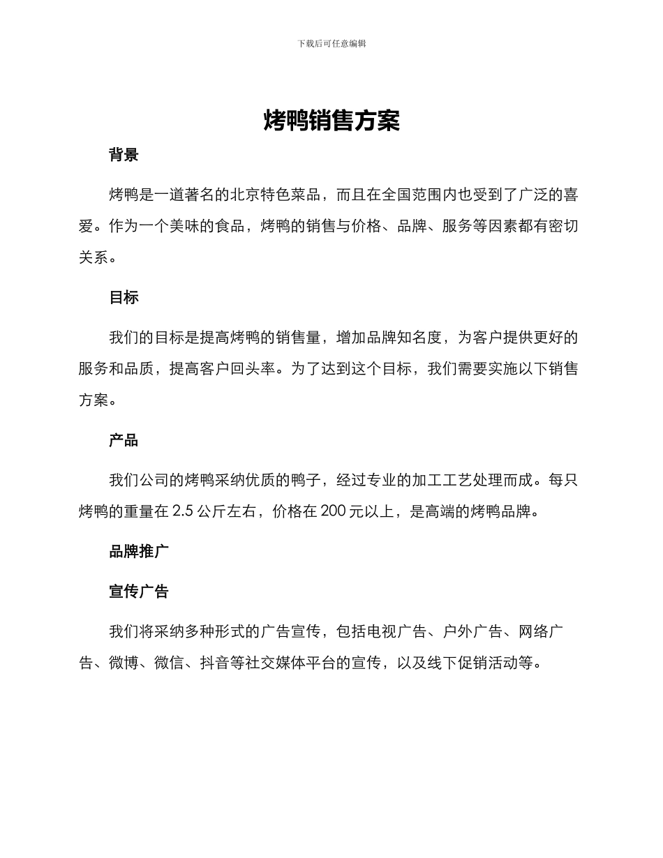 烤鸭销售方案_第1页
