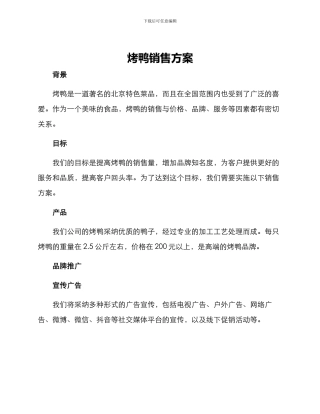 烤鸭销售方案