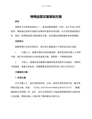 烤鸭运营文案策划方案