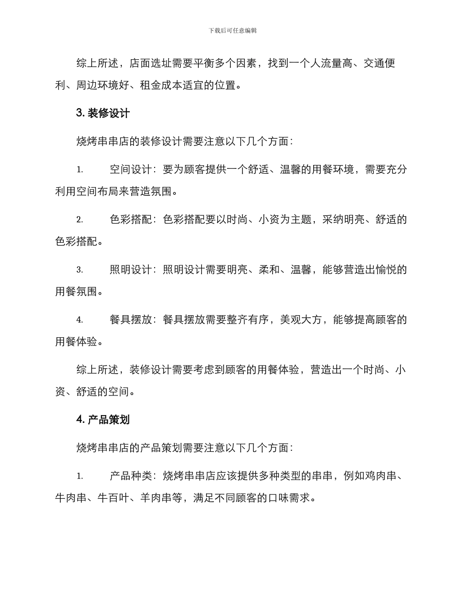 烧烤串串店经营方案_第2页