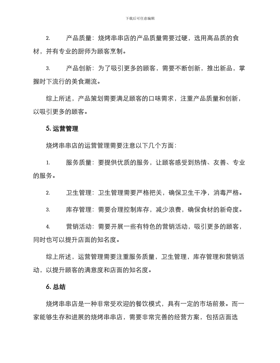 烧烤串串店经营方案_第3页