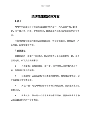 烧烤串串店经营方案