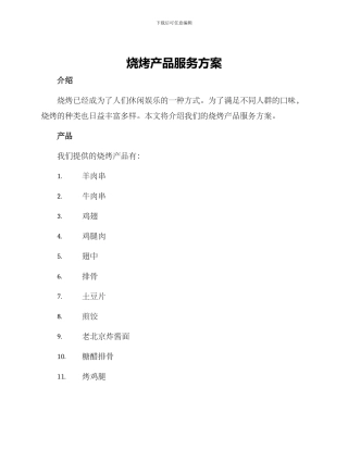 烧烤产品服务方案
