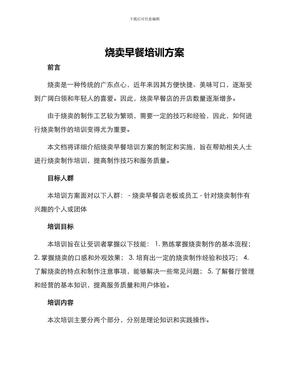 烧卖早餐培训方案_第1页