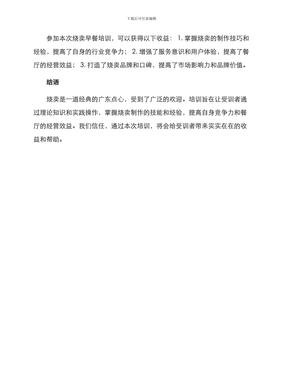 烧卖早餐培训方案_第3页