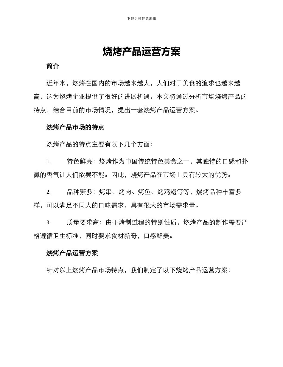 烧烤产品运营方案_第1页