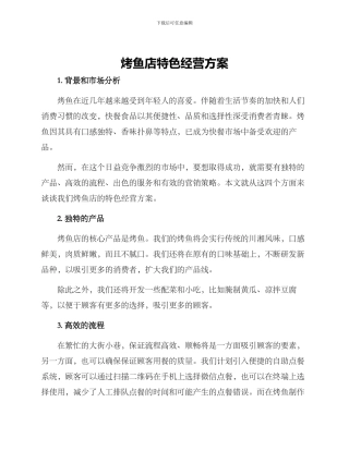 烤鱼店特色经营方案