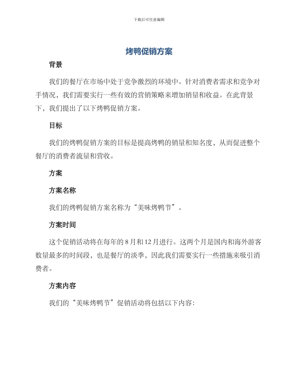 烤鸭促销方案_第1页