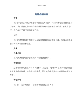 烤鸭促销方案