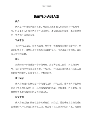烤鸡开店培训方案