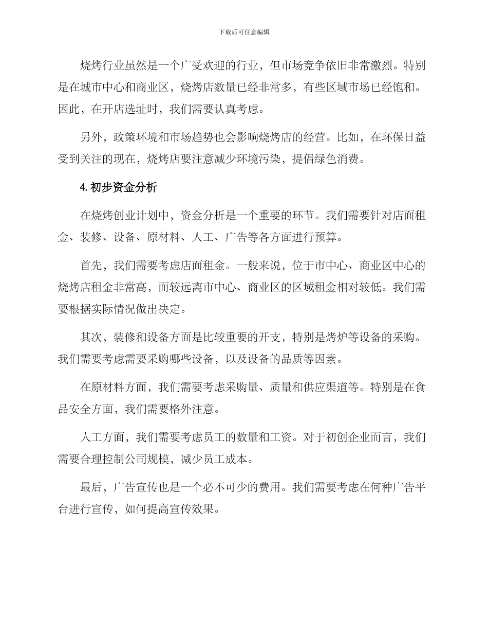 烧烤创业计划方案_第2页