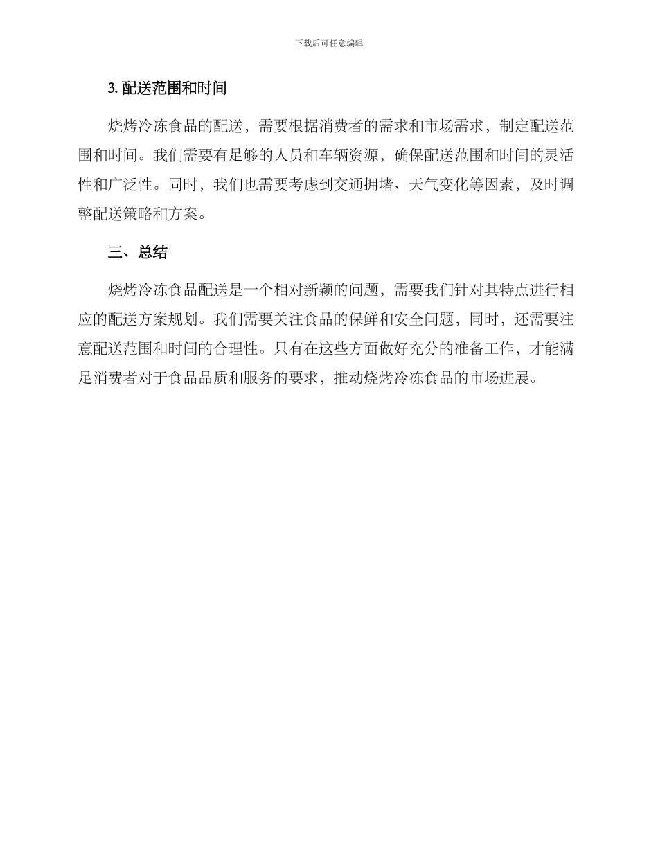 烧烤冷冻食品配送方案_第2页