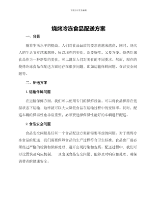 烧烤冷冻食品配送方案